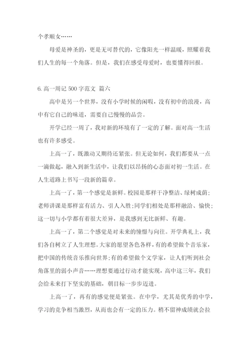 高一周记500字范文6篇.docx