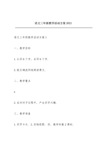 语文三年级教学活动方案2021.docx