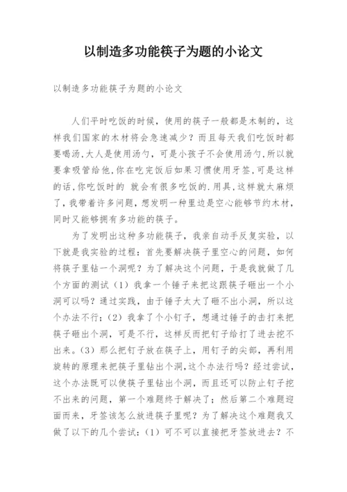 以制造多功能筷子为题的小论文.docx