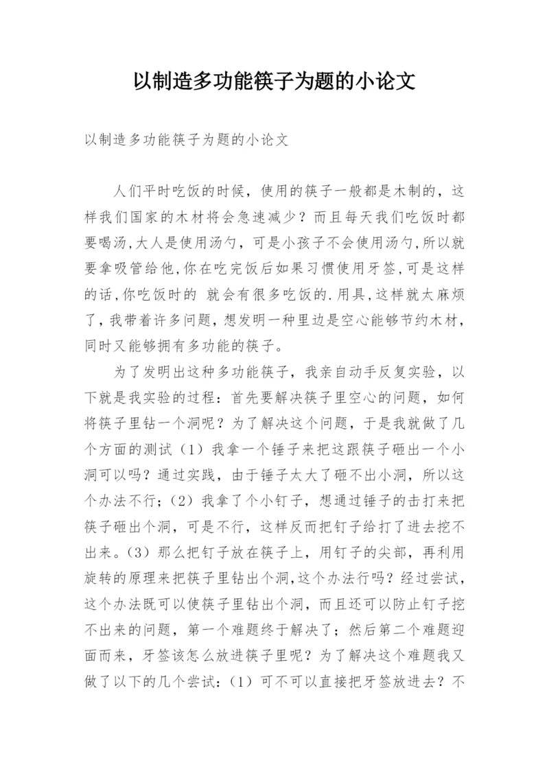 以制造多功能筷子为题的小论文.docx
