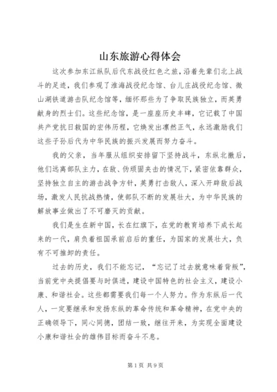 山东旅游心得体会 (2).docx