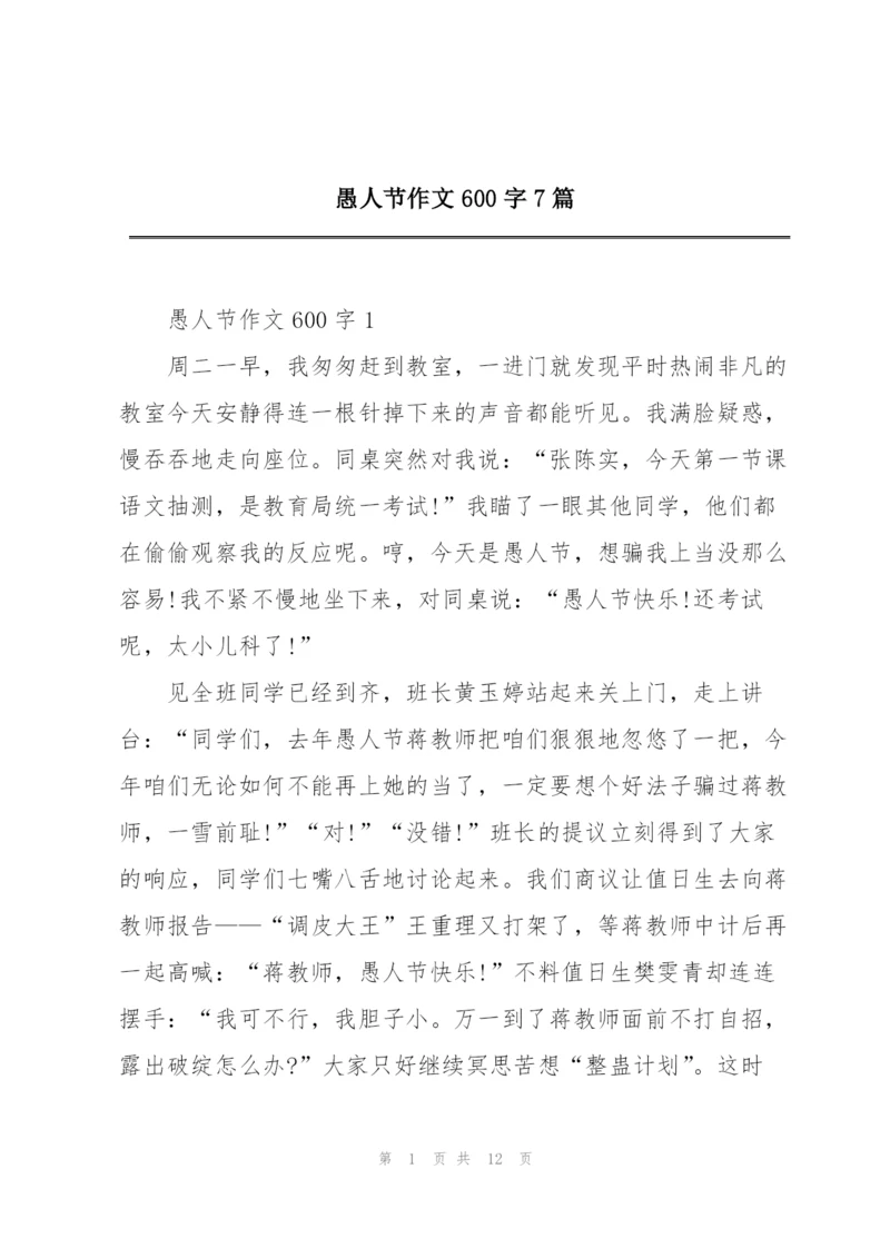 愚人节作文600字7篇.docx