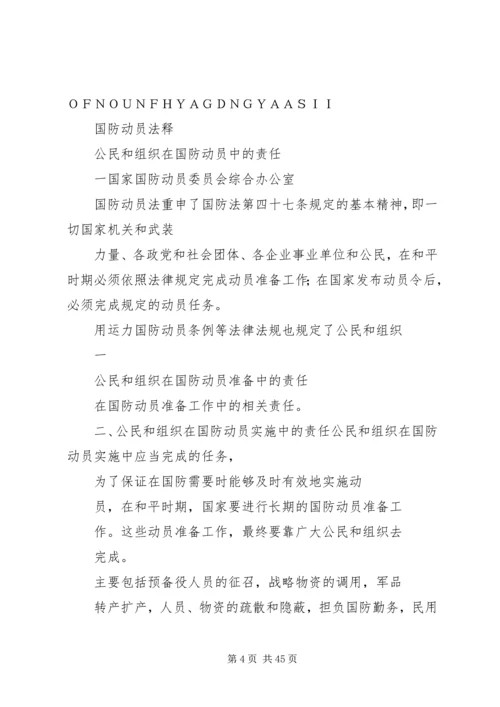 公民和组织的国防义务.docx