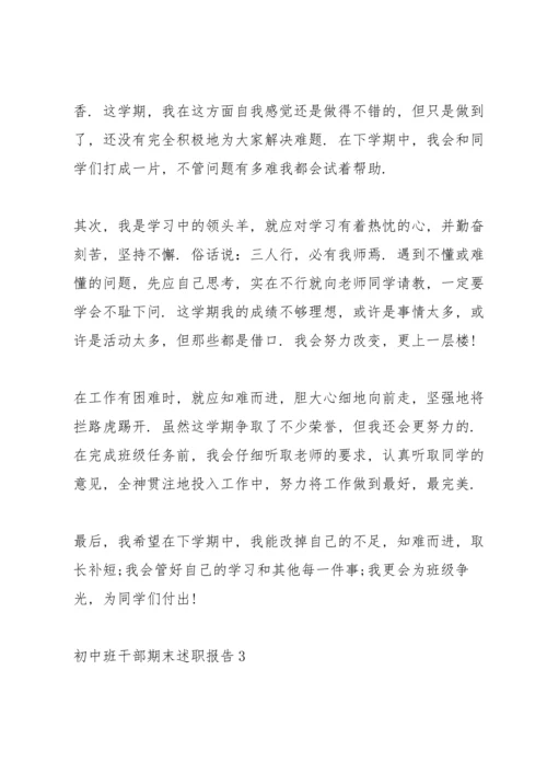 初中班干部期末述职报告.docx
