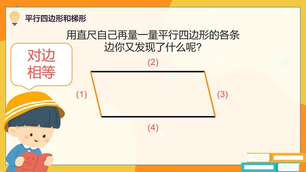 人教版数学四年级平行四边形和梯形课件PPT模板