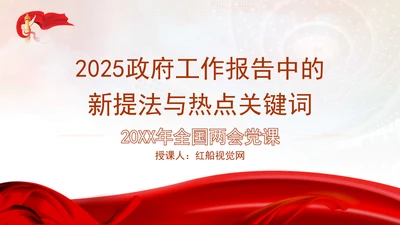 2025年全国两会政府工作报告中的新提法与热点关键词ppt