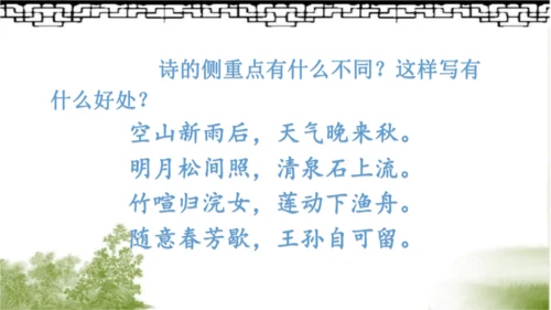 【同步课件】部编版语文五年级上册 21 古诗词三首《山居秋暝》 课件（3课时）