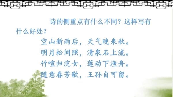 【同步课件】部编版语文五年级上册 21 古诗词三首《山居秋暝》 课件（3课时）