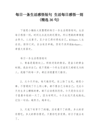 每日一条生活感悟短句 生活每日感悟一则(精选36句).docx