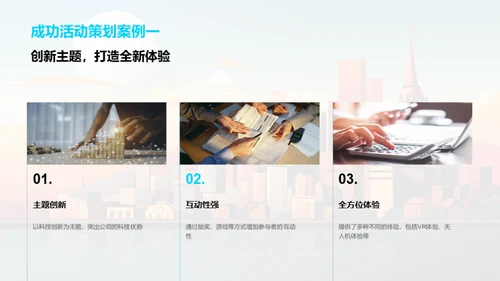 活动策划在金融行业的魅力