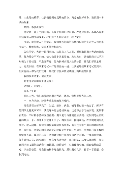 迎接期末考试国旗下讲话稿十篇.docx