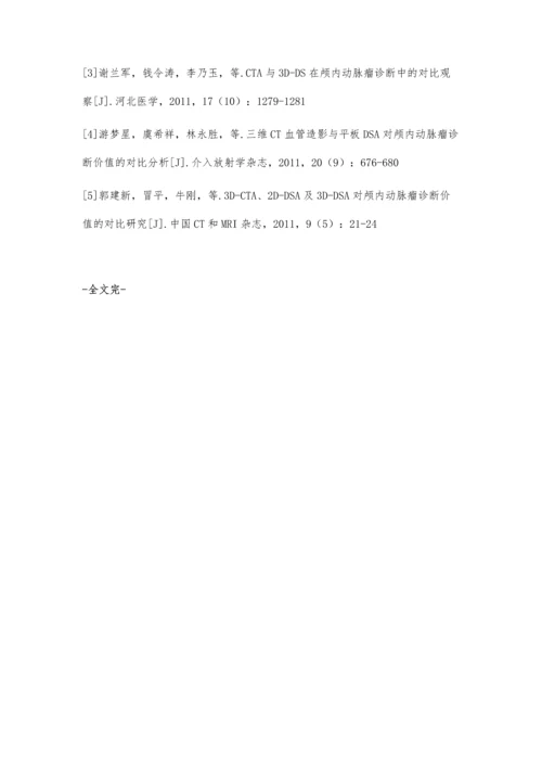 三维CT血管造影与平板DSA对颅内动脉瘤临床诊断价值探究.docx