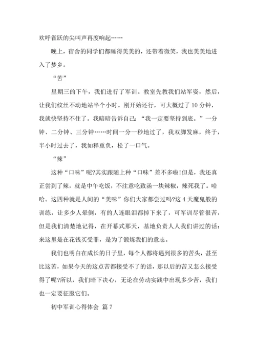 初中军训心得体会集合9篇（一）.docx