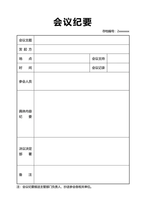 会议纪要