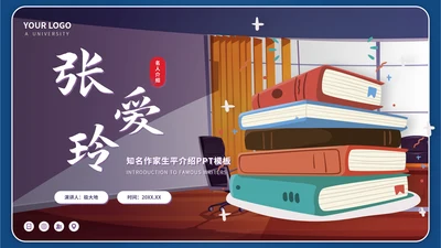 张爱玲名人介绍文学作家读书分享PPT模板
