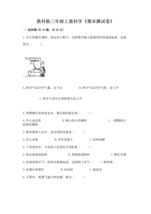 教科版三年级上册科学《期末测试卷》附参考答案（考试直接用）.docx