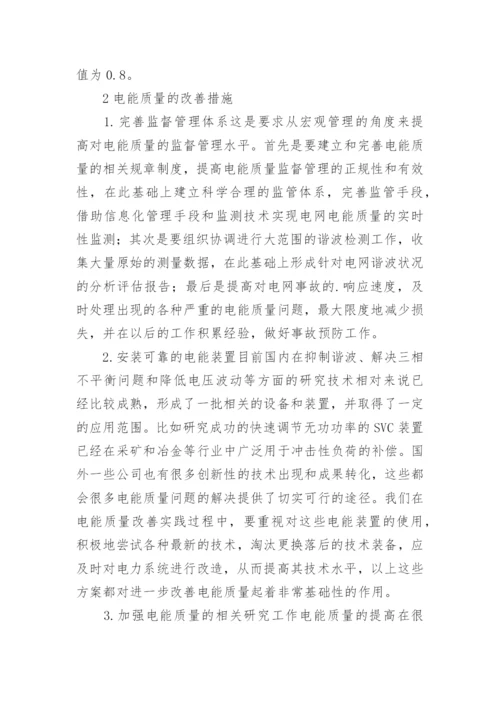 电能质量指标的研究论文.docx