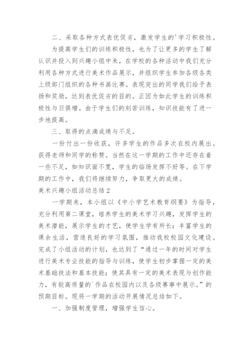 美术兴趣小组活动总结_8.docx