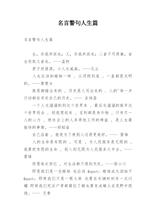 名言警句人生篇.docx