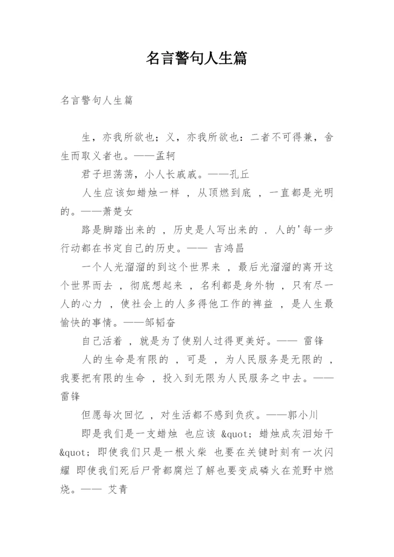 名言警句人生篇.docx