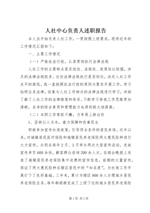 人社中心负责人述职报告.docx