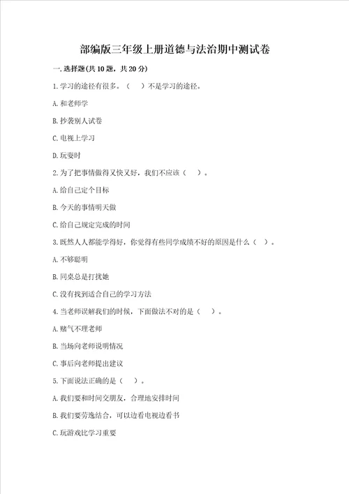 部编版三年级上册道德与法治期中试卷突破训练word版