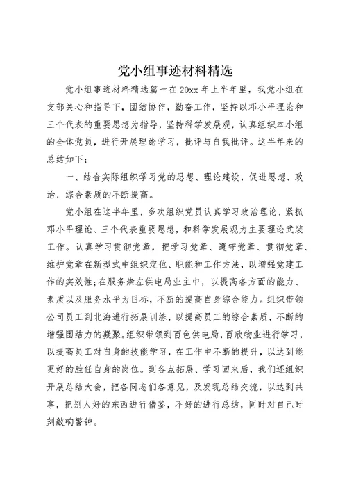 党小组事迹材料精选