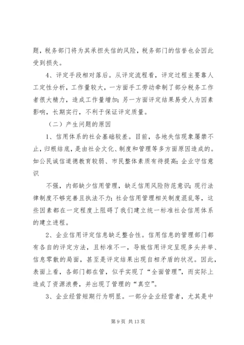 关于企业纳税信用管理的探讨与思考 (2).docx