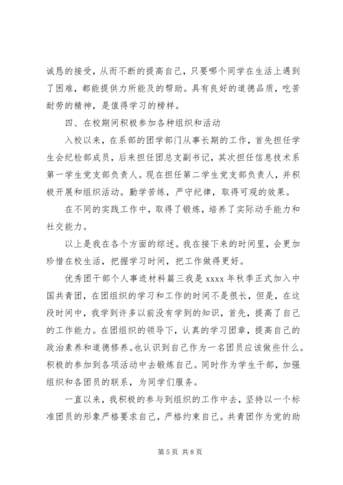 优秀团干部个人事迹材料 (3).docx