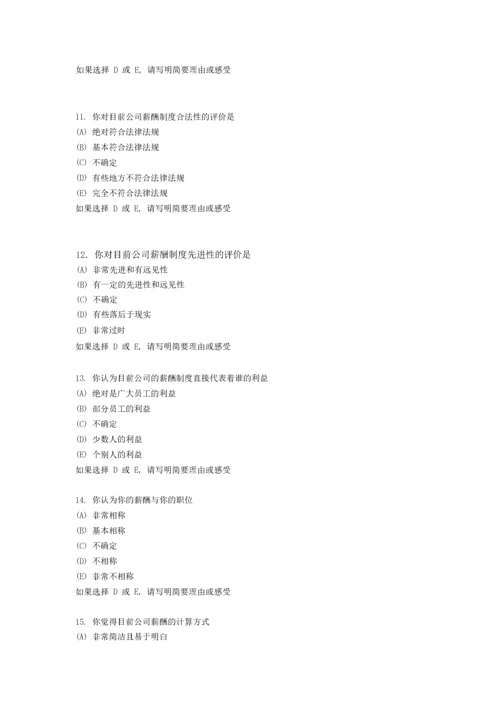 员工薪酬满意度调查问卷.docx