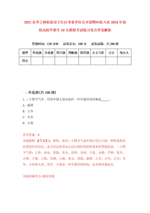 2022春季吉林松原市宁江区事业单位公开招聘应征入伍2024年退役高校毕业生10人模拟考试练习卷含答案解析第1期