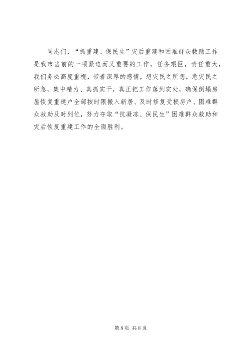 困难群众救助和灾后重建工作会议讲话.docx