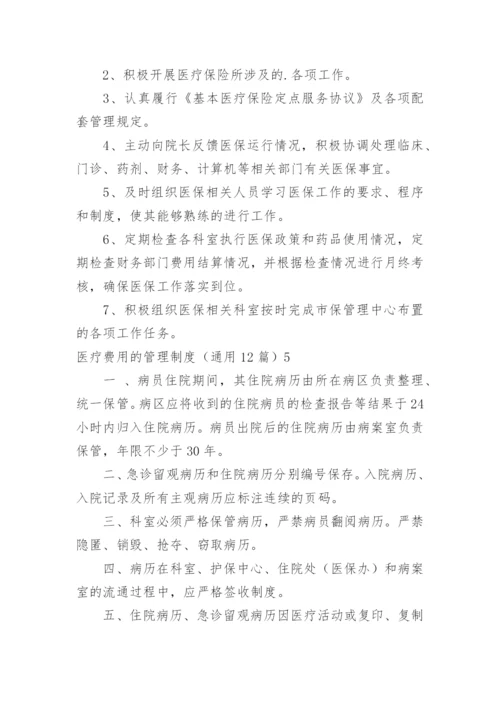 医疗费用的管理制度.docx