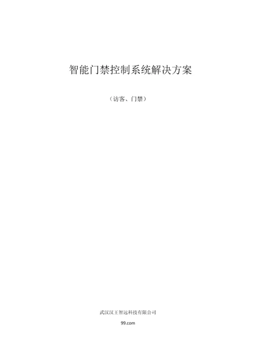 汉王人脸识别访客智能门禁系统解决专题方案.docx