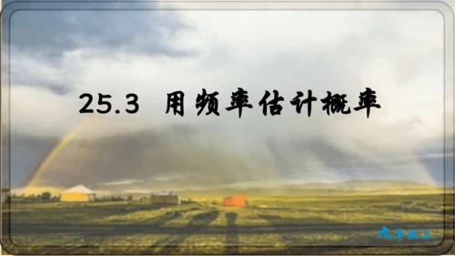 人教版数学九年级上册25.3 用频率估计概率课件课件（共25张PPT）