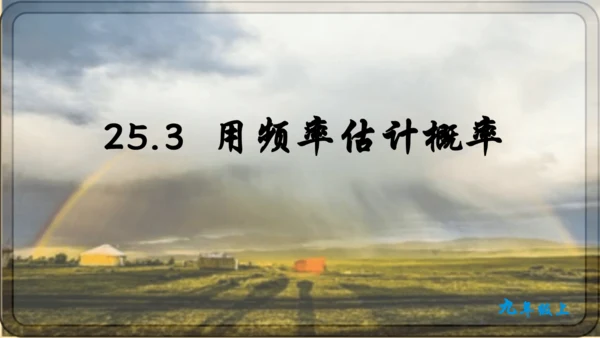 人教版数学九年级上册25.3 用频率估计概率课件课件（共25张PPT）