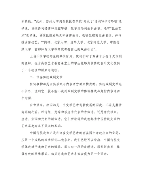 试论传统戏曲对于高等学校艺术教育的价值和意义论文