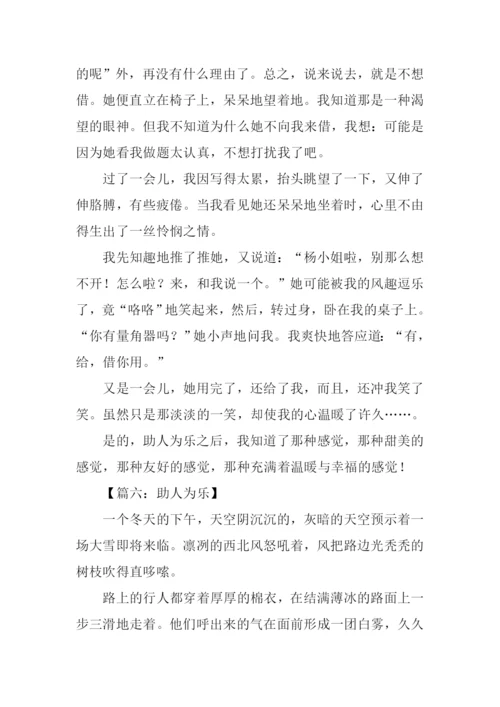 小学生助人为乐作文.docx
