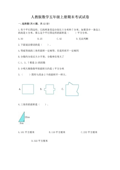 人教版数学五年级上册期末考试试卷含答案【最新】.docx