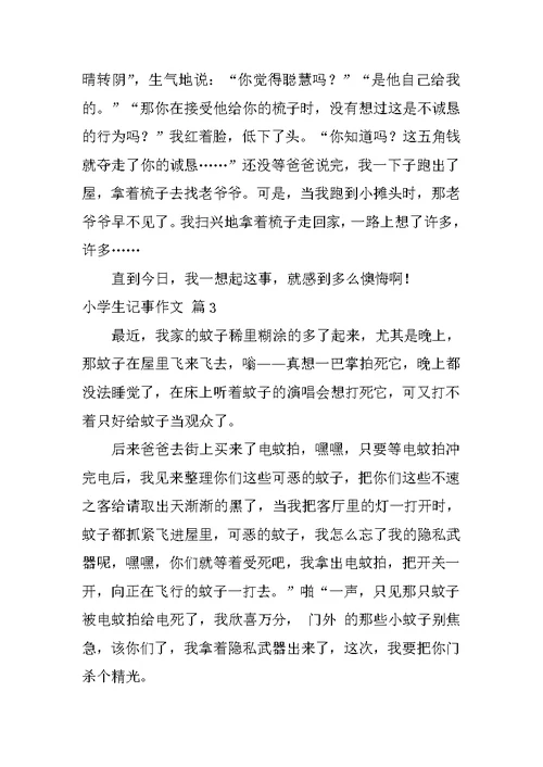 2022小学生记事作文4篇