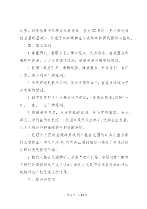 矿产资源整合初步方案(县).docx