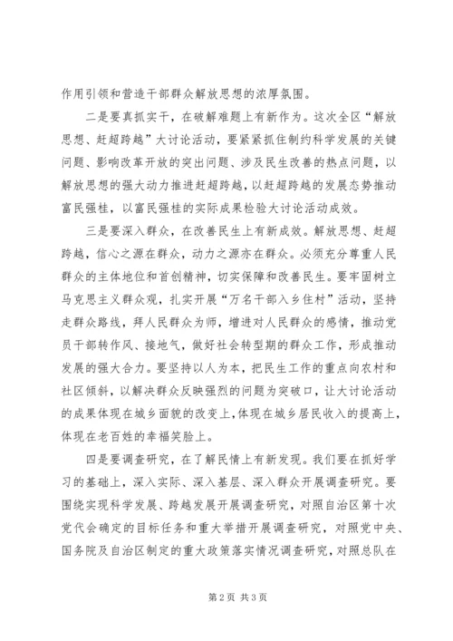 学习“解放思想、赶超跨越”精神心得体会3 (3).docx