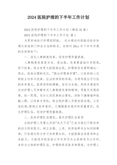 2024医院护理的下半年工作计划.docx