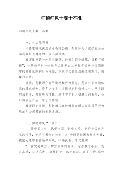 师德师风十要十不准.docx