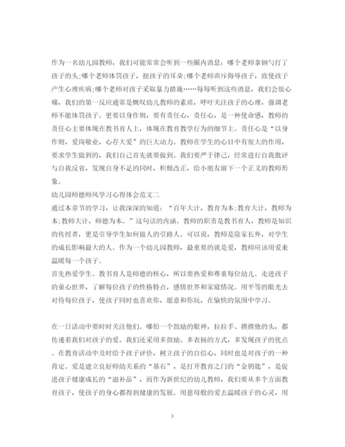 精编幼儿园师德师风学习心得体会范文2.docx