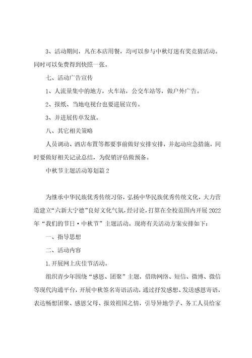 中秋节主题活动策划五篇