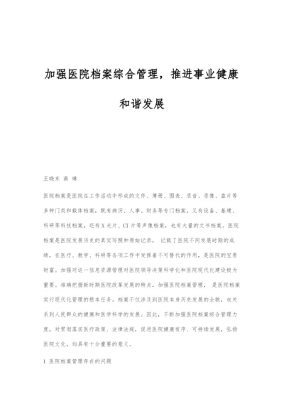 加强医院档案综合管理-推进事业健康和谐发展.docx