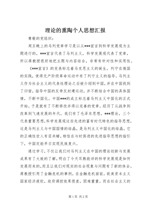 理论的熏陶个人思想汇报 (2).docx