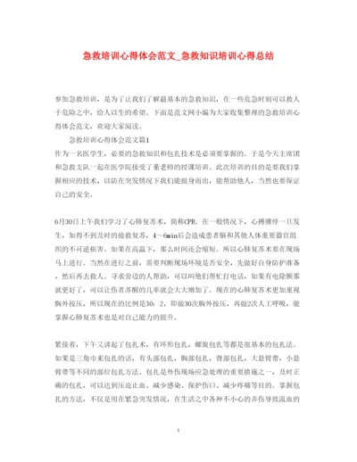 精编急救培训心得体会范文_急救知识培训心得总结.docx