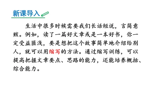 部编版九年级语文上册第4单元 写作 学习缩写 课件(共37张PPT)